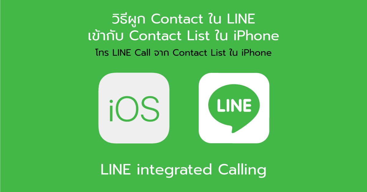 การตั้งค่า เปิดการใช้งาน iPhone LINE Integrated Calling โทร LINE ออกจาก รายชื่อ Contact ใน iPhone